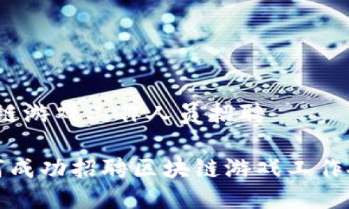 区块链游戏工作人员招聘

 如何成功招聘区块链游戏工作人员？