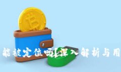 比特派钱包能被定位吗？深入解析与用户隐私保