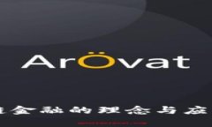 区块链金融的理念与应用解析