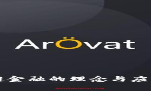 区块链金融的理念与应用解析