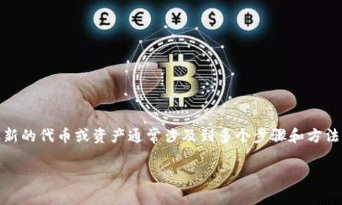 bitp 是一个新兴的概念或项目,涉及到加密货币或区块链技术。在这个行业中,获取新的代币或资产通常涉及到多个步骤和方法,可以根据具体的项目和平台有所不同。以下是一个符合大众和,以及相关的关键词。
如何获得BITP代币:详细指南与常见问题解答