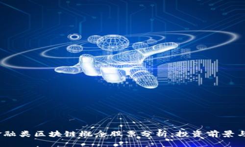 2023年金融类区块链概念股票分析：投资前景与市场趋势