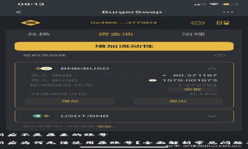 比特派更新后不是原来的账号
比特派更新后为何无法使用原账号?全面解析常见问题及解决方案