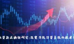 金融贷款区块链研究：改变传统信贷系统的技术