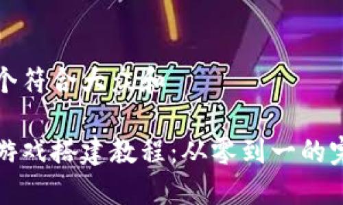 思考一个符合大众和  
  
区块链游戏搭建教程：从零到一的完整指南