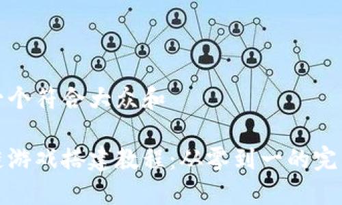 思考一个符合大众和  
  
区块链游戏搭建教程：从零到一的完整指南