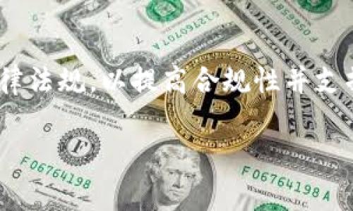 金融区块链的结构图是一个重要的概念，在理解金融区块链的运作和架构时非常有帮助。下面我们将详细介绍金融区块链的结构、功能以及相关技术，并且针对可能的相关问题进行详细阐述。

caixin
金融区块链的结构图
/caixin


区块链, 金融, 结构图, 技术, 应用
/guanjianci

金融区块链的基础结构

金融区块链技术是数字账本技术的一种实现，构成其基础结构的主要元素包括节点、区块、链、共识机制和加密算法。

1. **节点**：在区块链网络中，节点是计算设备（如服务器或个人电脑），它们用来存储区块链数据并参与网络的运作。节点可以分为全节点和轻节点，全节点存储完整的区块链数据，而轻节点只存储部分数据。

2. **区块**：区块是区块链中的基本信息单元，每个区块包括一系列的交易记录、时间戳、前一个区块的哈希值以及当前区块的哈希值。每当一次交易被确认，就会打包成一个区块，成为区块链的一部分。

3. **链**：链是由多个区块按顺序连接而成的结构，每个区块通过其前一个区块的哈希值链接在一起，构成了不可篡改的结构。任何试图修改某个区块内容的行为都将影响其后所有区块，确保数据的安全性。

4. **共识机制**：共识机制是区块链网络中用来验证和确认交易的一种协议。常见的共识机制有工作量证明（PoW）、权益证明（PoS）和实用拜占庭容错（PBFT）等。这些机制保证了网络节点对账本状态达成一致。

5. **加密算法**：为了保护数据的安全性和隐私性，金融区块链依赖高级加密算法，如SHA-256等。这些算法用于数字签名和保护通信，确保交易的不可伪造性和数据的隐私。

金融区块链的核心功能

金融区块链相较于传统金融体系，具有多个核心功能。

**去中心化**：金融区块链基于去中心化的网络结构，不再依赖单一的中央机构。这意味着金融操作可以在没有中介的情况下进行，从而减少交易成本和提高效率。

**透明性**：区块链上的所有交易都是公开且可验证的。每个参与者都能够查看账本的所有条目，这种透明性提升了交易的信任度。

**安全性**：由于区块链采用了分布式架构和加密技术，数据的篡改和攻击变得极为困难。即使某个节点被攻击，整个网络的数据仍然是安全的。

**高效性**：金融区块链可以实时处理交易，大大减少了结算时间。例如，传统金融体系中的跨境付款可能需要几天时间，而利用区块链技术，交易可在几分钟内完成。

**智能合约**：金融区块链支持智能合约的功能。智能合约是自动执行的合约，能够在某些条件满足时自动进行交易，有效降低了人为干预所带来的风险。

金融区块链的应用场景

金融区块链的应用场景非常广泛，涵盖了许多金融领域。

**跨境支付**：传统跨境支付的流程复杂且费用高昂，而区块链技术可以大大简化这一过程。例如，Ripple等基于区块链的金融机构，已成功实现实时跨境支付。

**数字货币**：随着比特币及其他数字货币的兴起，金融区块链技术成为它们的基础。数字货币便于在全球范围内进行即时交易，无需传统银行的干预。

**资产证券化**：区块链可以支持物理资产（如房地产和艺术品）的证券化，降低流动性风险。每项资产的所有权和交易历史都可以在区块链上透明记录。

**去中心化金融（DeFi）**：去中心化金融是区块链技术在金融领域的一种新兴应用模式，它允许用户直接通过智能合约进行交易、借贷等。

相关问题解析

1. 区块链在金融领域的优势是什么？

区块链在金融领域具有若干显著优势。首先是**成本效率**，去中心化技术减去中介机构，降低了交易手续费。其次，区块链的**实时性**，使得交易能够在几分钟内完成，而不是传统金融交易可能需要几天时间的清算。再者，区块链提供了**高水平的透明性和可追溯性**，所有的交易记录都是公开的，增加了金融操作的信任度。此外，区块链的**安全性**也非常高，通过加密算法和分布式账本技术，确保了数据的不可篡改性。最后，智能合约的应用使得交易过程更加自动化和高效，减少了人为干预的空间，从而降低了风险。

2. 区块链如何解决金融欺诈问题？

金融欺诈是全球金融系统面临的主要挑战之一。传统的金融体系通常依赖于中介机构来核实交易的真实性，但这些机制往往存在单点故障风险和管理上的漏洞。而区块链由于其**去中心化特性**，能够清晰地记录每一笔交易的时间、金额与参与者，并且这些数据一旦被写入区块链将无法篡改，形成**不可逆的证据链**。此种透明性使得任何试图进行欺诈的行为都很容易被发现，从而提供了一层防御。此外，加密技术确保了用户的身份验证，因此即使是同一笔资金的多次倾斜也能够被及时识别和制止。

3. 金融区块链存在哪些挑战？

尽管金融区块链具备广泛的应用前景，但也面临着诸多挑战。首先是**法律和合规性问题**。在不同国家和地区，区块链技术的接受程度和法律框架不尽相同，如何建立一套兼容且符合各国法规的标准是一个亟待解决的问题。其次是**技术问题**，包括网络的可扩展性和性能。许多区块链网络在处理庞大交易量时可能面临“拥堵”问题，从而影响交易效率。再者是**安全问题**，尽管区块链自身具备较高的安全性，但与之相关的智能合约和外围系统仍然存在攻击风险。最后，用户教育亦是一个不可忽视的方面，公众对区块链技术的理解和接受程度会直接影响其普及和应用效果。

4. 金融区块链与传统金融是如何结合的？

金融区块链与传统金融体系在一定程度上是互补的。许多传统金融机构已认识到区块链技术的潜在价值，并开始进行探索。比如，银行可以使用区块链技术来处理实时清算、跨境支付及资产管理等。而且，许多金融机构也在积极寻求与区块链初创企业合作，推动相关研究和应用。此外，区块链解决方案可以引入到传统金融的产品设计中，例如，基于区块链的保险产品可以实现更好的合约控制和透明度。通过这些方式，传统金融与区块链技术的结合极有可能推动新一轮的金融创新。

5. 未来金融区块链的发展趋势是什么？

未来金融区块链的发展趋势将呈现出几个重要方向。首先，随着技术的不断成熟及应用案例的增多，**区块链的普及率将持续上升**。无论是小型初创公司，还是大型企业，都愿意探索其在金融领域的应用潜力。其次，**监管政策将趋于完善**，金融监管机构将逐步建立相应的法律法规，以提高合规性并支撑健康的发展。此外，区块链正在向更多垂直行业渗透，并逐渐实现与其它前沿技术（如人工智能、物联网等）的融合，这将形成更复杂的金融生态系统。最后，**用户体验的提升**也是未来发展的重要方面，将使得更多传统用户能够顺利过渡到区块链金融，实现参与的便捷与愉快。

总结而言，金融区块链的结构、功能及应用展示出其在促进金融创新、保障交易安全及提高效率方面的重要价值。尽管面临挑战，但随着技术的发展以及法律政策的完善，金融区块链的未来前景依然令人期待。