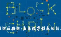 游戏链区块链：未来数字娱乐的新革命