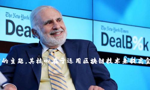 区块链凤凰金融信用是一个与现代金融科技结合紧密的主题。其核心在于运用区块链技术来提高金融信用的透明性和信任度。以下是我为您准备的内容。

区块链在凤凰金融信用领域的应用分析