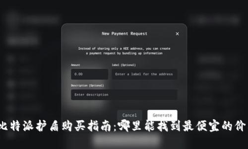: 比特派护盾购买指南:哪里能找到最便宜的价格?