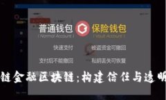 华为云供应链金融区块链：构建信任与透明的商