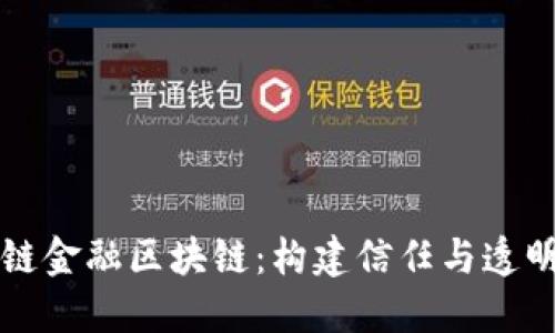 华为云供应链金融区块链：构建信任与透明的商业生态