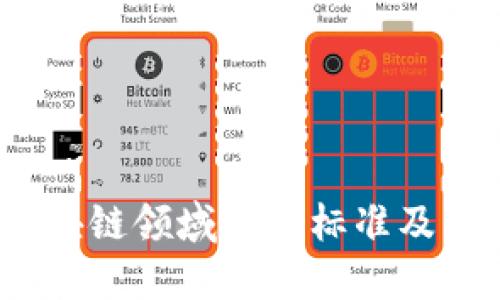  了解区块链领域金融标准及其重要性