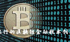 : 北京银行的区块链金融技术创新及应用