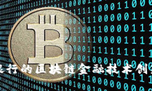 : 北京银行的区块链金融技术创新及应用