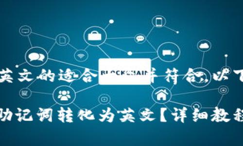 比特派助记词转英文的适合大众并符合,以下是详细内容。
: 如何将比特派助记词转化为英文?详细教程与常见问题解答