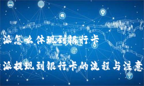 比特派怎么体现到银行卡
比特派提现到银行卡的流程与注意事项