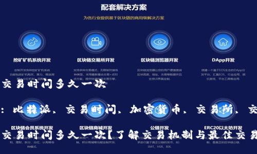 比特派交易时间多久一次
关键词: 比特派, 交易时间, 加密货币, 交易所, 交易规则
比特派交易时间多久一次?了解交易机制与最佳交易时机
