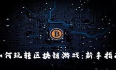 题目: 如何玩转区块链游戏：新手指南与技巧