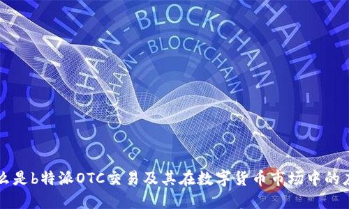 什么是b特派OTC交易及其在数字货币市场中的应用