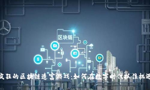 疯狂的区块链造富游戏：如何在数字时代抓住机遇