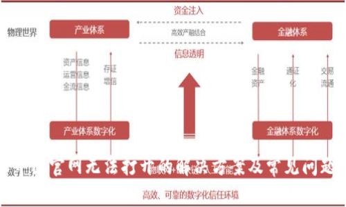 特派中国官网无法打开的解决方案及常见问题解答