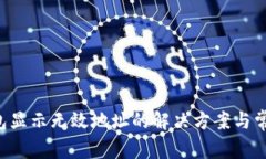 Bitkeep钱包显示无效地址的解决方案与常见问题解