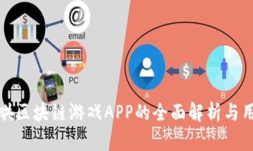 : 牛哄哄区块链游戏APP的全面解析与用户指南