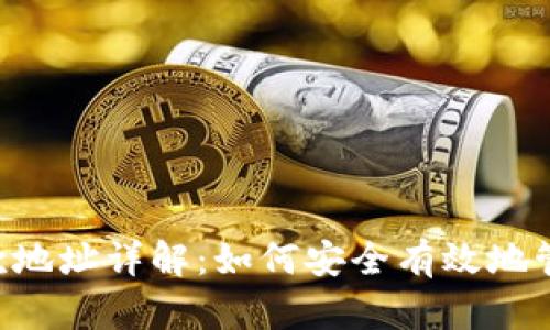 Bitkeep中的收款地址详解：如何安全有效地管理您的加密资产