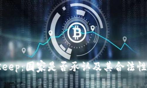 BitKeep：国家是否承认及其合法性分析