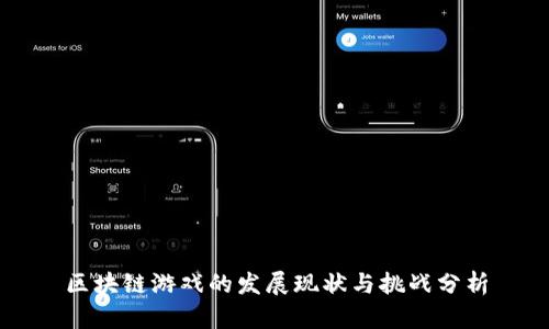 区块链游戏的发展现状与挑战分析