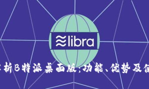 深入解析B特派桌面版:功能、优势及使用技巧