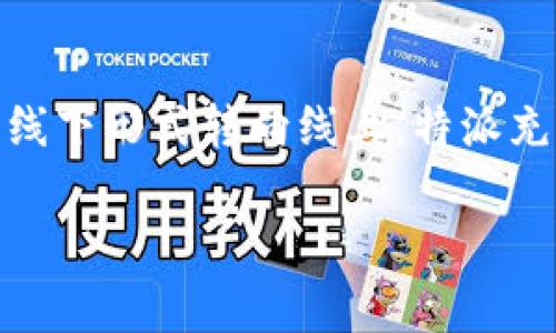 特派充值汇旺是一个涉及充值服务的应用，旨在为用户提供便捷的充值体验。在互联网迅速发展的今天，充值服务逐渐从传统的线下形式转向线上，特派充值汇旺正是顺应了这一趋势。通过便捷的界面和简单的操作，用户可以轻松完成各种充值需求，例如移动话费、流量、游戏点卡等。

特派充值汇旺使用指南与常见问题解答
