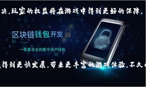 
区块链闯关游戏：如何结合区块链技术提升游戏体验

关键词：
区块链, 闯关游戏, 游戏体验, 虚拟货币, NFT

内容：

大段落  
区块链技术的崛起，使得越来越多的行业开始探索其应用可能性，其中游戏行业的变革尤为引人注目。近年来，**区块链**闯关游戏应运而生，这些游戏通过去中心化的机制、透明的资产管理和虚拟货币的引入，为玩家带来了全新的体验。本文将深入探讨**区块链**闯关游戏的特性、优势以及面对的挑战，帮助玩家更好地理解这一新兴的游戏形式。

### 区块链闯关游戏的基本概念
  
**区块链**闯关游戏是一种结合了**区块链**技术的电子游戏，玩家在游戏中通过完成关卡、解锁成就等方式获得奖励。这些奖励可以是虚拟货币、数字资产或独特的**NFT**（非同质化代币）。由于**区块链**的去中心化特性，玩家对于他们所获得的资产拥有真正的所有权，而不再是由中心化的游戏平台控制。此外，**区块链**也为游戏提供了透明性，确保游戏中的所有交易和数据都可以被验证和追溯。

  

### 区块链技术在游戏中的应用
  
**区块链**技术在游戏中的应用主要体现在几个方面。首先是数字资产的管理。通过**区块链**，游戏中的物品（如角色、装备、道具等）能够以数字资产的形式存在，玩家可以在区块链上进行交易、买卖或收藏。其次，**区块链**还可以用于游戏的经济系统。游戏内的货币可以通过**区块链**生成，并且有助于建立一个公平的经济体系。此外，**NFT**在区块链游戏中的引入使得每个物品都可以拥有独特的属性和稀缺性，增加了玩家对物品的投资价值和收藏欲望。

  

### 区块链闯关游戏的优缺点
  
任何新兴技术都有其优缺点，**区块链**闯关游戏也不例外。首先来看优点。**区块链**闯关游戏能够为玩家提供独特的**游戏体验**，玩家可以通过拥有真实的数字资产而产生更强的投入感。同时，由于**区块链**的记录性和透明性，玩家可以更放心地进行交易，避免了游戏中的欺诈行为。此外，随着虚拟货币和**NFT**的出现，玩家能够通过游戏获得经济收益，形成了新的收入来源。

  
然而，**区块链**闯关游戏也面临诸多挑战。技术上的不成熟可能导致游戏体验不佳，例如交易确认速度慢、费用高等问题。此外，由于缺乏监管，市场上存在许多不负责任的项目，增加了玩家的风险。最后，本身的游戏设计也需要创新，以配合**区块链**技术，否则容易陷入普通游戏的疲劳中。

  

### 未来的发展趋势
  
随着**区块链**技术的不断发展和完善，**区块链**闯关游戏的未来值得期待。越来越多的游戏公司开始关注这个领域，并尝试将**区块链**的元素融入到游戏设计中。未来，我们可能会看到更多探索性的项目以及更成熟的游戏，伴随着技术的不断进步，游戏的体验和交易方式将会变得更加方便和流畅。此外，随着**NFT**市场的扩大，玩家之间的交易和交流也将更为频繁，大大提升了**游戏体验**的互动性。

  

### 相关问题探讨

#### 问题一：区块链闯关游戏如何吸引新玩家？
吸引新玩家的方法  
  
**区块链**闯关游戏要吸引新玩家，首先需要提供良好的用户体验。用户界面的友好性、易懂的操作流程以及丰富多彩的**游戏体验**都是吸引玩家的重要因素。其次，游戏可以引入新手指导，让玩家更快上手。同时，通过设计新手福利（如初期赠送的**虚拟货币**或道具），可以增强新玩家的参与感，提升他们的游戏留存率。

  
再者，游戏可以通过社区建设来吸引新玩家。创建社交媒体平台、论坛或Discord频道，让玩家能够在这里分享经验、交流心得。积极的社区氛围能够促进老玩家带动新玩家，形成良性循环。此外，通过与其他游戏或项目进行合作（如跨游戏交易），可以提升游戏的曝光率，吸引更多玩家的关注与参与。  

#### 问题二：区块链技术如何提升游戏的安全性？
提升安全性的机制  
  
**区块链**技术的去中心化特性使得所有数据的记录和交易均可被多方确认，极大提升了游戏的安全性。相比传统游戏，**区块链**闯关游戏的交易记录无法被伪造或篡改，确保了玩家资产的安全。同时，**智能合约**的应用进一步增强了游戏的管理效率和安全性，所有的交易和活动都是在代码中自动执行的，减少了人为因素对于游戏公平性和安全性的影响。

  
此外，**区块链**技术支持的公开透明性使得玩家可以实时查看游戏的经济数据，这样一来，任何异常现象都能够被及时发现并修正。这种透明开放的机制不仅保护了玩家的利益，同时也提升了游戏开发者的信誉。通过定期的**区块链**审计，确保游戏公正运营，有助于建立玩家的信任感。

#### 问题三：区块链游戏的经济模式是什么？
经济模式分析  
  
**区块链**游戏的经济模式主要围绕着虚拟货币和**NFT**进行构建。虚拟货币通常用于游戏内的交易，玩家可以通过完成任务、打怪掉落等多种方式获得。而获得的虚拟货币不仅可以用于在游戏内购买物品、服务，还可以在**区块链**的市场上进行交易，换取法币或其他数字资产。

  
**NFT**作为每个玩家独特资产的代表，也构成了游戏的核心经济模式。玩家通过购买、销售或交换**NFT**来实现资产的流通。由于每个**NFT**都有唯一性和稀缺性，这导致其价值在异地市场上浮动。很多玩家甚至可以通过投资稀有**NFT**来获得较高的回报。

  
另外，**区块链**游戏的经济模型也逐渐向生产与消费的双向模式演变，一些游戏将DApp（去中心化应用）与社区治理结合，通过玩家的活跃度提升游戏的繁荣度。通过Tokens治理模型，玩家对于游戏的开发、运营及新内容的推出都有更直接的参与和发言权，能够激励玩家的主动性并保持游戏的长久活力。

#### 问题四：如何通过区块链提高游戏的可玩性？
提高可玩性的策略  
  
提升**区块链**闯关游戏的可玩性，关键在于如何游戏玩法和玩家互动。首先，游戏的关卡设计需要具备多样性和挑战性，吸引玩家持续探索。引入动态生成的元素让每位玩家的游戏体验有所不同，增加游戏的重玩价值。

  
其次，玩家之间的互动也能提升游戏的可玩性。通过设计道具交换、合作打boss等多种社交元素，鼓励玩家组队合作，从而提升游戏的社交属性。此外，设置丰富的成就系统，鼓励玩家不断挑战自我，获取更高的奖励和荣誉感。

  
最后，结合虚拟现实（VR）和增强现实（AR）技术，可能为**区块链**闯关游戏带来全新的体验方式，让玩家能够身临其境，更加沉浸于游戏世界。这种新形态的交互将为游戏带来极大的吸引力，留住更多的玩家。

#### 问题五：区块链如何影响游戏的未来发展？
未来发展的影响  
  
**区块链**技术的出现为游戏业界带来了革命性变化，未来可能会全面改写传统游戏的发展模式。首先，**区块链**的去中心化属性将使得玩家拥有更多的控制权，传统游戏中大量的资产归属问题有望得到解决，玩家的权益将在游戏中得到更好的保障。

  
其次，**区块链**技术将助力游戏内容的多样化和个性化。通过智能合约，游戏开发者可以更灵活地推出各种新内容和活动，及时调整游戏的经济生态系统以适应市场需求，增强玩家的参与感。

  
此外，随着**区块链**技术的进一步成熟，市场监管和标准化也将逐步建立，这将减少市场上的欺诈行为，让玩家享受到更加安全的游戏环境。各类合作与联动将促进《区块链**游戏**》的跨界创新，让这个领域得到更快发展，带来更丰富的游戏体验。不久的将来，区块链将成為游戏行业的核心驱动力，塑造全新的游戏生态。  

/大段落