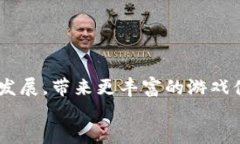 区块链闯关游戏：如何结合区块链技术提升游戏