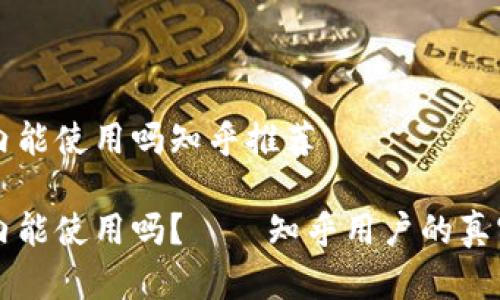 比特派在国内能使用吗知乎推荐
比特派在国内能使用吗?——知乎用户的真实体验与推荐