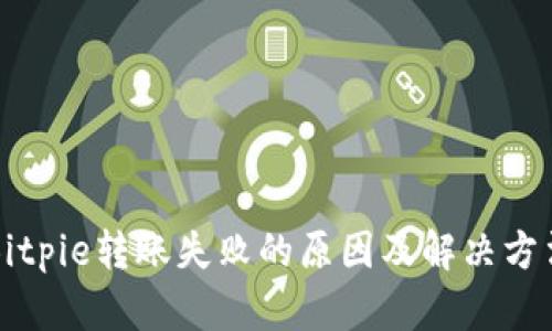 Bitpie转账失败的原因及解决方法