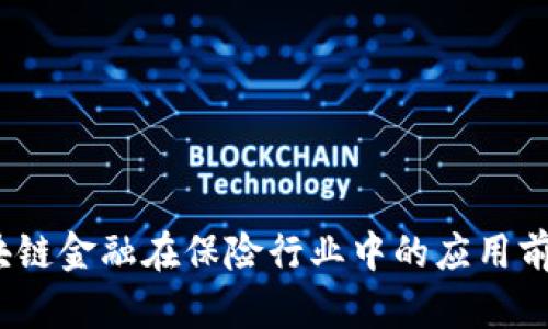 题目：区块链金融在保险行业中的应用前景与挑战