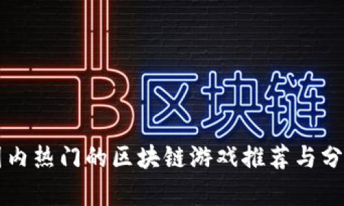 国内热门的区块链游戏推荐与分析