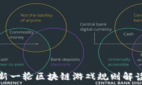  
新一轮区块链游戏规则解读