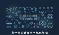  新一轮区块链游戏规则解读