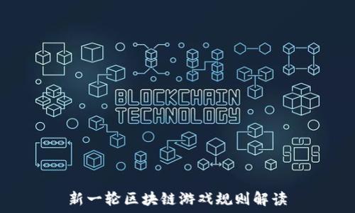  
新一轮区块链游戏规则解读