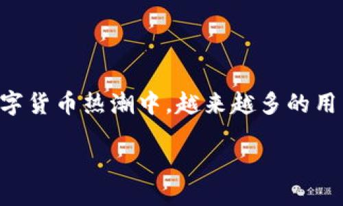 比特派下载方法是什么

比特派是一款备受欢迎的数字资产钱包，它为用户提供了安全的加密货币存储和管理服务。在当前的数字货币热潮中，越来越多的用户希望学习如何下载和使用比特派钱包。本文将为您提供详细的下载方法，并解答一些可能的相关问题。

比特派下载方法与使用指南
