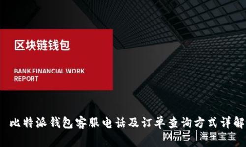  比特派钱包客服电话及订单查询方式详解