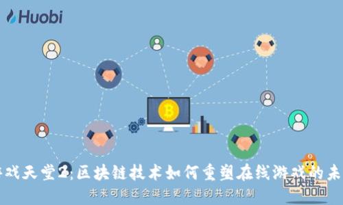 游戏天堂2：区块链技术如何重塑在线游戏的未来