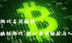 区块链游戏名词解释探索区块链游戏：核心名词