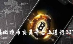 如何在比特币交易平台上进行BITP交易
