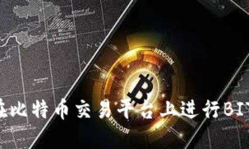 如何在比特币交易平台上进行BITP交易