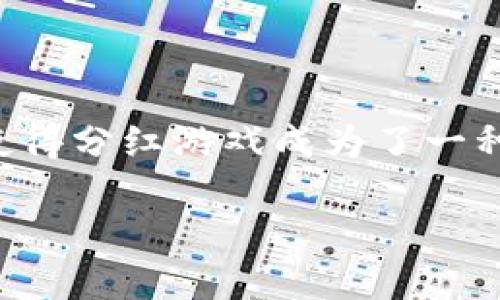 区块链分红游戏排行这个主题越来越受到大众的关注，尤其是区块链技术的快速发展，使得分红游戏成为了一种新型的投资和娱乐方式。为了帮助用户更好地了解这一领域，以下是基于此主题的内容。

2023年最受欢迎的区块链分红游戏排行榜及玩法解析