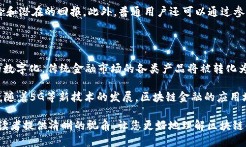   区块链金融的优势及其对未来的影响 / 

 guanjianci 区块链金融, 加密货币, 智能合约, 金融透明度, 去中心化 /guanjianci 

随着数字经济的快速发展，**区块链金融**逐渐成为一种新的金融模式，正在深刻地改变我们对传统金融体系的认知。区块链技术作为一种去中心化、透明且安全的技术，提供了许多潜在的好处，对于普通用户和机构来说都有很大的吸引力。本文将详细探讨区块链在金融领域的优势以及未来可能产生的影响。

一、区块链金融的基本概念

区块链是由一系列按时间顺序连接的链式数据结构组成的分布式账本。每个块中包含了一定数量的交易信息，这些信息通过密码学技术确保了数据的完整性与安全性。在金融领域，区块链技术的应用使得资金的流动变得更加高效和透明。

**区块链金融**的核心概念在于去中心化。传统金融体系通常依赖中心化的机构，如银行和其他金融中介来进行资产的管理、交易及清算。而区块链允许用户直接进行交易，省去中介，通过智能合约自动执行交易协议。这不仅提高了效率，还能大幅降低交易成本。

二、区块链金融的优势

1. **降低交易成本**

传统金融交易往往涉及多重手续费，包括交易费用、银行手续费等。而通过区块链技术，交易可以直接在用户之间进行，大大减少了中介环节及相关费用。此外，区块链的高效性使得交易的处理速度显著提高，尤其是在跨境支付方面。

2. **提高交易透明度**

**区块链金融**的一个重要优势就是透明度。所有的交易信息都被记录在公共账本上，任何人都可以查看。这种透明性可以有效地防止欺诈行为和其他不正当操作，增强用户对金融系统的信任。此外，各种金融机构和监管机构也可以通过区块链实时监控交易，确保市场的公平性和稳定性。

3. **增强安全性**

区块链依靠加密技术确保数据的安全性，几乎不可能被篡改。此外，去中心化的特性使得攻击者难以对整个系统进行控制或攻击。在传统金融体系中，数据集中存储使得黑客实现攻击的风险增加，而区块链的分布式特性降低了这一风险。

4. **改善金融服务的可及性**

**区块链金融**的另一个重要优势是提升了金融服务的可及性。在全球范围内，尤其是一些发展中国家，传统金融设施和服务往往缺乏。然而，通过区块链，任何有互联网连接的人都可以参与金融活动。无论是存款、贷款还是投资，区块链都使得这些服务更加普遍，推动了金融普惠的发展。

5. **智能合约的应用**

智能合约是区块链技术的重要组成部分，它是自动执行、管理或验证合同的程序。利用智能合约，金融交易的各方无需相互信任，合同的条款一旦设定，系统就会自动执行。这降低了违约风险，同时提高了合约的执行效率，尤其在复杂的金融交易中，智能合约能够极大简化流程。

三、区块链金融在现阶段的应用

目前，世界各地的金融机构和创业公司都在积极探索**区块链金融**的应用。以下是一些主要的应用实例：

1. **跨境支付**

使用区块链进行跨境支付能够显著提高效率，降低成本。传统跨境支付需要几天才能完成，且流程复杂。而通过区块链，资金可以几乎瞬间转移，同时也省去了中间银行的手续费。

2. **资产 tokenization**

区块链还可以用于资产的**tokenization**，即将实体资产转化为数字代币。这一过程不仅提高了资产流动性，也方便了小额投资者参与高价值资产的交易，如房地产、艺术品等。

3. **去中心化金融（DeFi）**

去中心化金融（DeFi）是区块链技术在金融领域的又一种创新应用，它提供了借贷、交易、保险等金融服务，所有的操作都基于智能合约，用户无需依赖于传统金融机构。DeFi 打破了地域界限，用户能够在全球范围内自由交易。

4. **供应链金融**

区块链技术可以通过实时跟踪供应链各环节的数据，增强透明度，提高融资效率。金融机构可以在实时数据的基础上审核融资申请，大幅缩短审核时间，提高资金周转效率。

5. **身份验证与信贷评估**

区块链在身份验证方面的潜力也不容小觑。通过区块链，用户的可靠身份信息可以在避免隐私泄露的情况下进行共享，方便金融机构进行信贷评估，扩大信贷的覆盖面。

四、面临的挑战与未来展望

尽管**区块链金融**带来了诸多优势，但它也面临一些挑战。包括技术上的不成熟、法律和监管的滞后、以及缺乏用户信任等。这些因素都阻碍了其在主流金融市场的全面普及。然而，这并不妨碍我们对区块链金融未来的期待。

首先，随着技术的进步，区块链的性能和安全性将不断提升。同时，金融业和监管机构也在积极研究区块链技术，寻找合适的监管框架以推动其健康发展。

其次，行业的成熟也将推动用户对区块链金融的接受度提升。用户参与和教育至关重要，只有在用户了解并信任这一新兴技术后，区块链金融才能更好地融入传统金融体系。

最后，随着数字经济的全球化，**区块链金融**有望打破地域、文化和市场的壁垒，促进全球范围内的经济交流与合作。

五、相关问题及解答

1. **区块链金融和传统金融的比较是什么？**

在比较**区块链金融**和传统金融时，首先我们要看它们的基础结构。传统金融大多是以中心化的模式为主，由各类金融机构进行管理，包括银行、保险公司和投资公司等。而区块链金融则是去中心化、分散化的特征，用户可以直接在网络中进行交易。

在安全性方面，传统金融系统容易受到黑客攻击，这种风险在区块链中被显著降低。缺乏中介的区块链金融不仅提高了透明度，还降低了欺诈的可能。而且，由于所有交易信息都被记录在公共账本上，任何人都可以审查交易。

在成本上，**区块链金融**通过消除中介机构，显著降低了交易费用。而传统金融则往往需要支付给中介的高额费用。

2. **区块链金融的主要风险是什么？**

尽管**区块链金融**在许多方面具有优势，但它也面临着一些风险。其中一个主要风险是市场波动性。以加密货币为例，其价格波动剧烈，投资者可能面临较大的亏损风险。

监管风险也是一个重大的问题。由于很多国家尚未对区块链金融的监管框架进行明确界定，因此可能会遇到法律和政策的不确定性。此外，一些不负责任的项目也可能导致用户的资金被卷走。

技术风险同样不容忽视。尽管区块链技术具有较强的安全性，但若智能合约代码存在漏洞，可能导致用户的资金损失。

3. **区块链金融如何进行监管？**

对**区块链金融**的监管是各国政府面临的一个重要课题。由于区块链的去中心化特性，监管机构在追踪交易和打击犯罪方面遇到了一定困难。因此，监管需要建立在对技术的深入理解和合法性评估的基础上。

一些国家选择直接针对加密货币和区块链项目进行分类和监管，确保所有交易都在规则的框架下进行。比如，要求项目方在进行首次代币发行（ICO）前提供详细信息和审核材料。此外，监管机构还需要保持灵活性，以适应技术的快速发展。

4. **普通用户如何参与区块链金融？**

普通用户参与**区块链金融**的途径很多。首先，用户可以通过加密货币交易所购买和交易数字资产，这是参与区块链金融最常见的方式。用户在参与交易时，需选择信誉良好的平台，并确保安全措施到位。

用户还可以投资于去中心化金融（DeFi）领域，提供流动性或借贷资金。DeFi平台通常提供相对高的收益率，但用户需注意项目的风险和潜在的回报。此外，普通用户还可以通过参与社区、学习区块链相关知识，从而更深入地了解这一领域。

5. **未来区块链金融的发展趋势是什么？**

未来**区块链金融**的发展趋势将越来越向数字化和智能化迈进。以智能合约为核心，金融交易的自动化将成为大趋势。随着资产的数字化，传统金融市场的各类产品将被转化为更灵活、高效的数字化形式。

同时，区块链技术的应用范围将不断拓宽，从传统的支付、交易领域扩展到更多的金融场景，包括供应链金融、财富管理、保险等。同时，随着5G等新技术的发展，区块链金融的应用场景也将更加丰富。

总之，区块链金融正逐渐成为现代金融体系中不可或缺的一部分，它将重塑我们的资金流动方式，未来充满无限可能。希望本文能为读者提供清晰的视角，让您更好地理解区块链金融的优势及其未来方向。